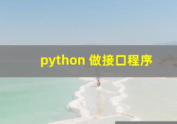 python 做接口程序